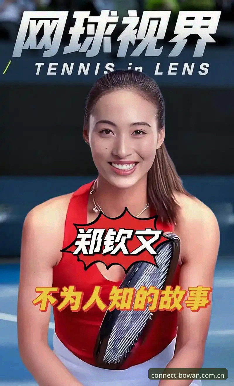 博万体育APP中文下载页 郑钦文外卡逆袭背后的3个关键转折——博万体育用户亲历解读